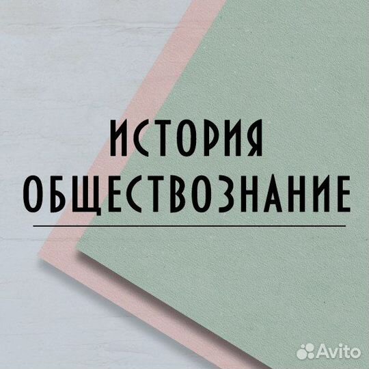 Репетитор по обществознанию ЕГЭ, ОГЭ / беспл. проб
