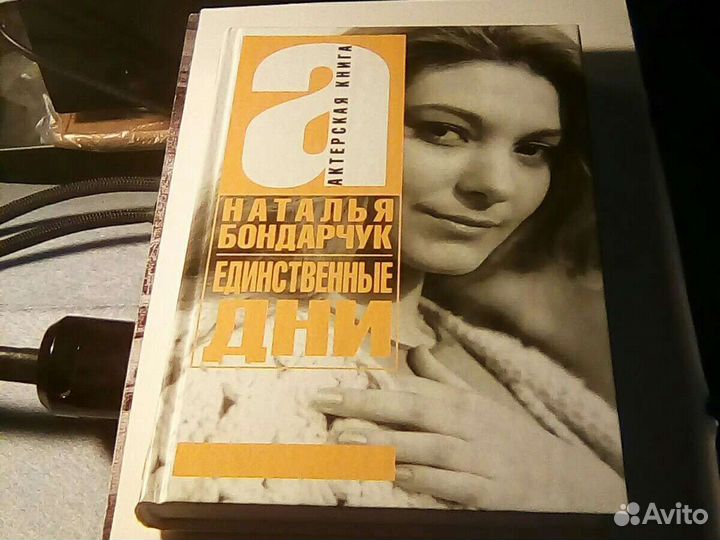 Наталья Бондарчук-Единственные дни.книга