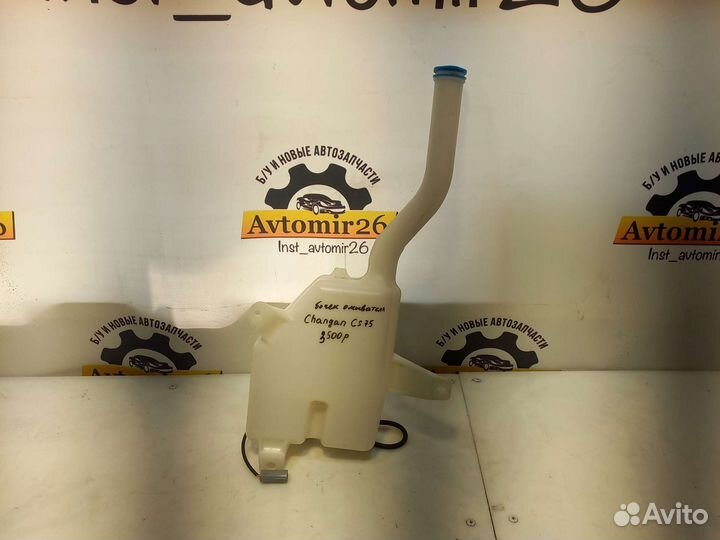 Бочек омывателя Cangan CS 75