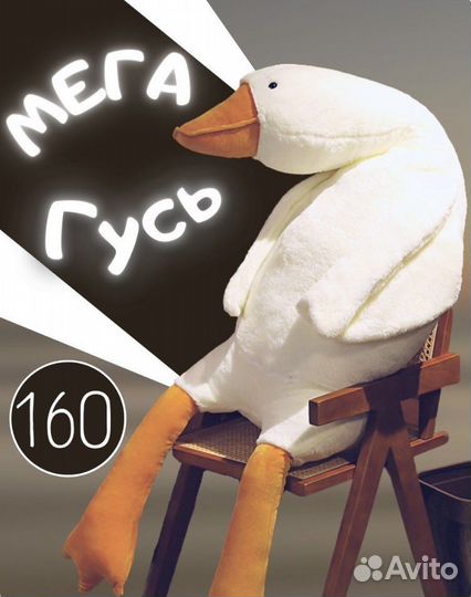 Большой гусь мягкая игрушка 1.5м
