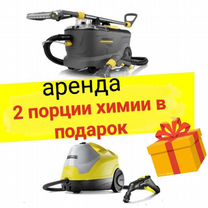 Аренда моющего пылесоса karcher / пароочистителят, Рубцовск