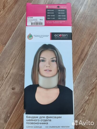 Бандаж для фиксации шеи (шина Шанца), ов 9/45