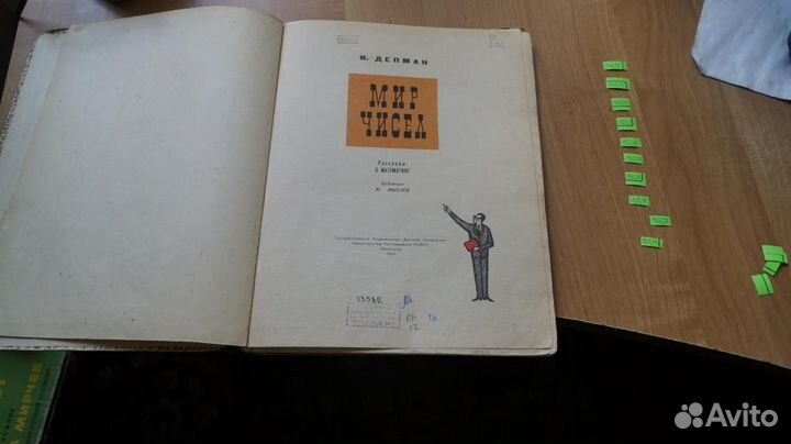 1960,12 Депман И. Мир чисел. Л. Детгиз 1963г. 72с