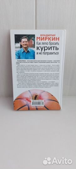 В. Миркин Как легко бросить курить и не поправ