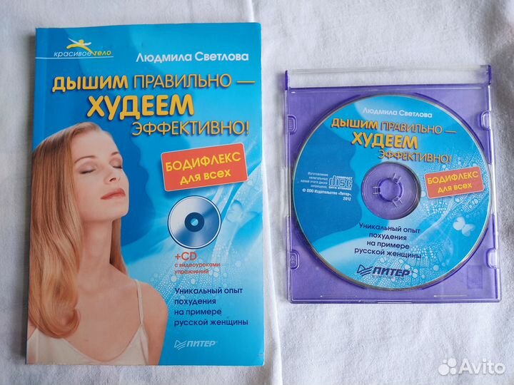 Дышим правильно-худеем эффективно,Людмила Светлова