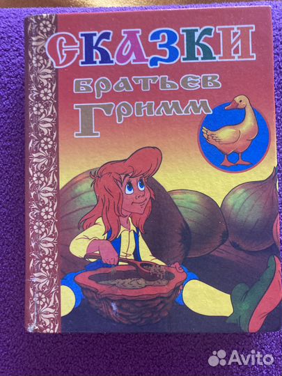 Сказки братьев Гримм с иллюстрациями.Формат14 х17