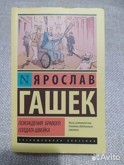Я. Гашек. Похождения бравого солдата Швейка