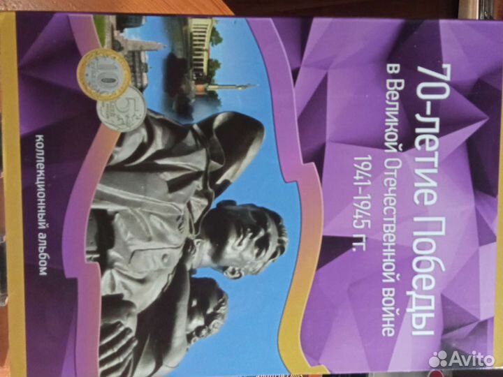 Коллекционный альбом 70- летия Победы