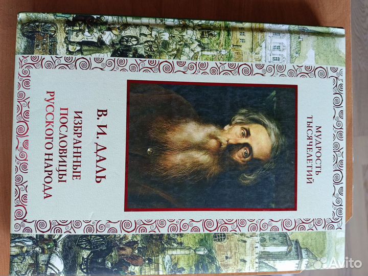 Избранные пословицы. В. И. Даль