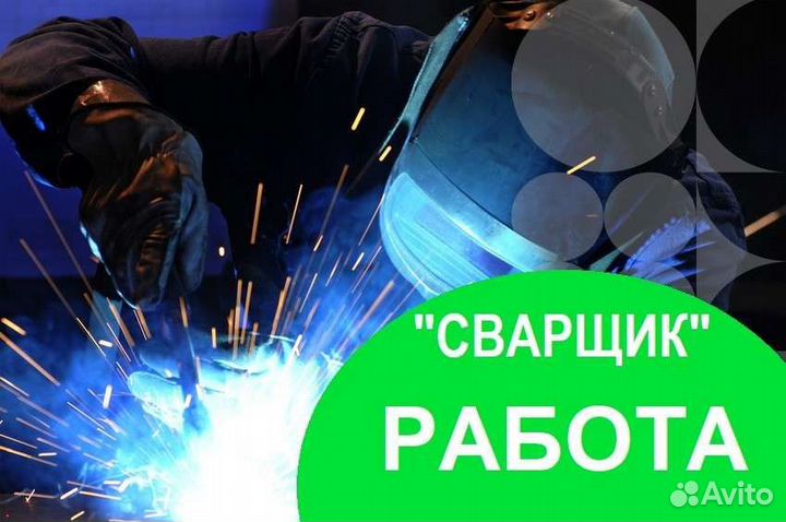 Сварщик на полуавтомат / питание /вахта