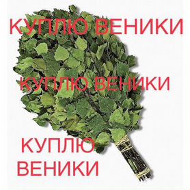 Банные веники