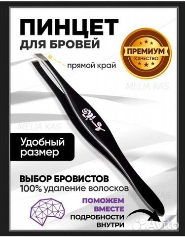 Пинцет для бровей