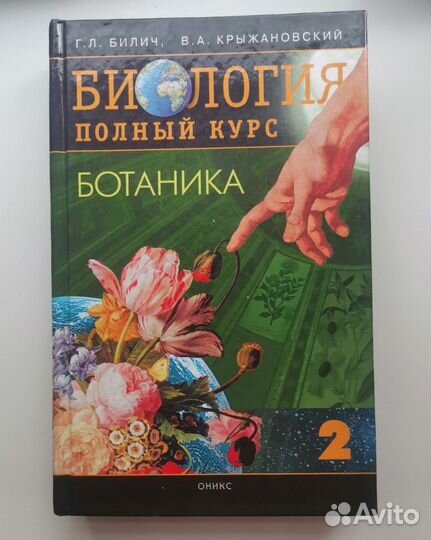 Полный курс биологии, том 2 Ботаника Г.Л. Билич