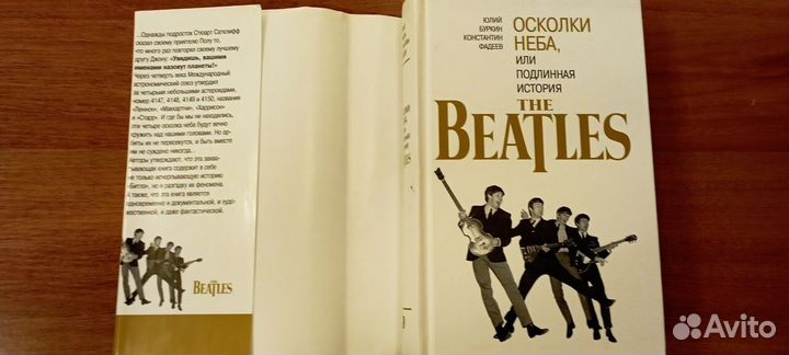 The Beatles. Подлинная история. Роман