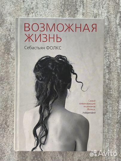Книга С. Фолкс «Возможная жизнь»