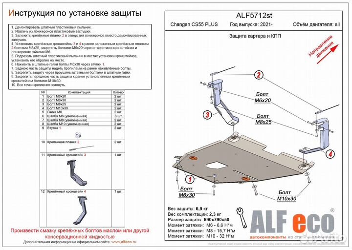 Защита двигателя для автомобилей Changan