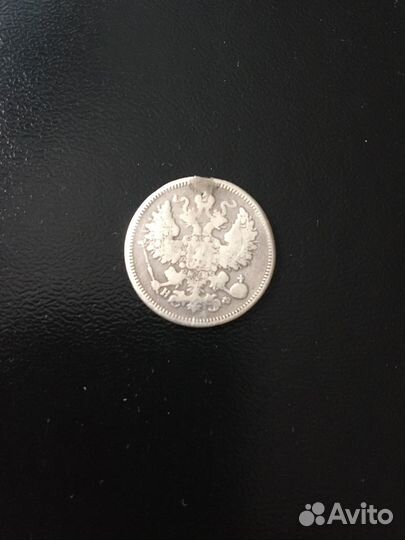 20 копеек 1865г.(с монисто)