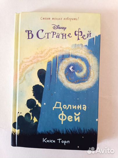 Кики Торп в стране фей,игра Кейт,детские книги