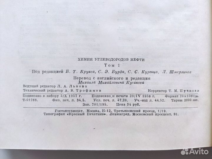 Химия углеводородов нефти. Том 1. Москва, 1958