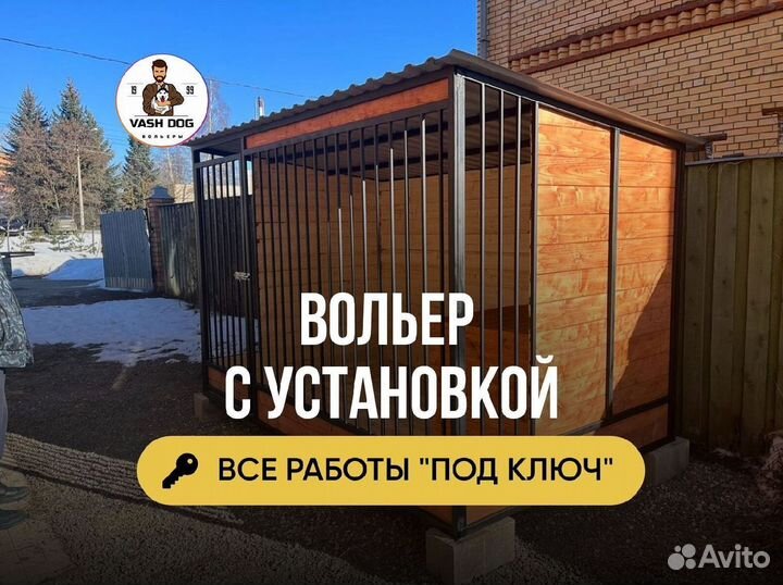Вольер для собак с установкой