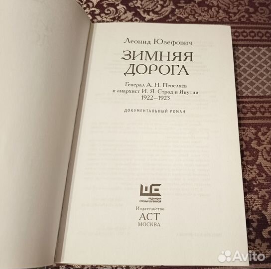 Леонид Юзефович. Зимняя дорога