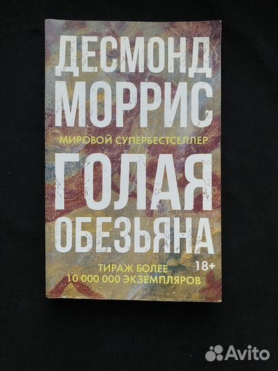 Голая обещьяна Моррис