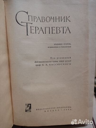 Справочник терапевта 1965