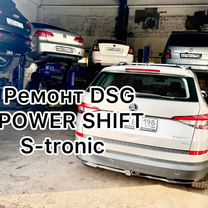 Ремонт DSG дсг и PowerShift Повер шифт