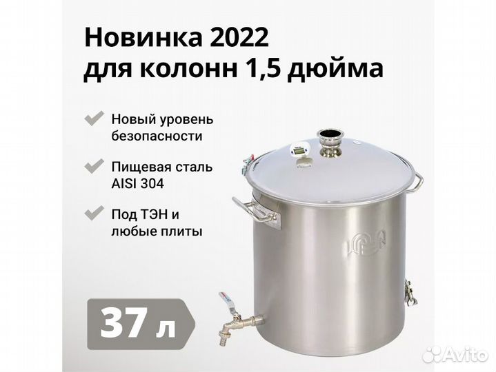 Перегонный куб Wein Reform + 1,5 дюйма, 37 л