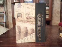 Костомаров / Жизнь языка от Вятичей до Москвичей