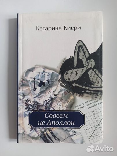 Катарина Киери Совсем не Апполон