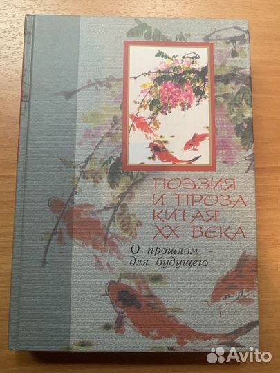 Поэзия и Проза Китая 20 век