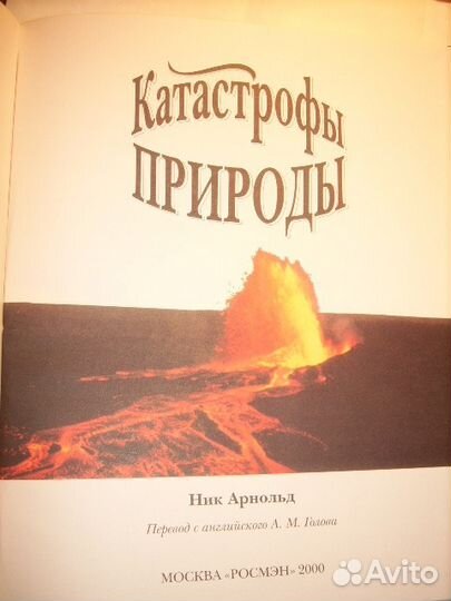 Катастрофы природы, Ник Арнольд, 2000г