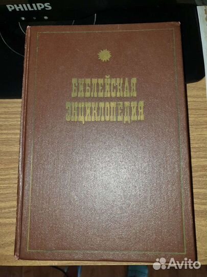 Библейская энциклопедия 1990 г