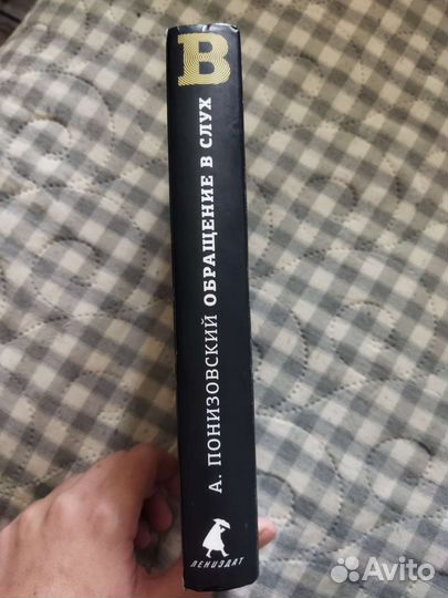 Книга Обращение в слух Антон Понизовский