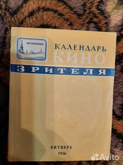 Календарь кинозрителя октябрь 1956