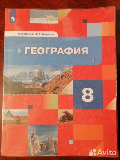 Учебник географии 8кл. (В.Б.Пятунин, Е.А.Таможняя)