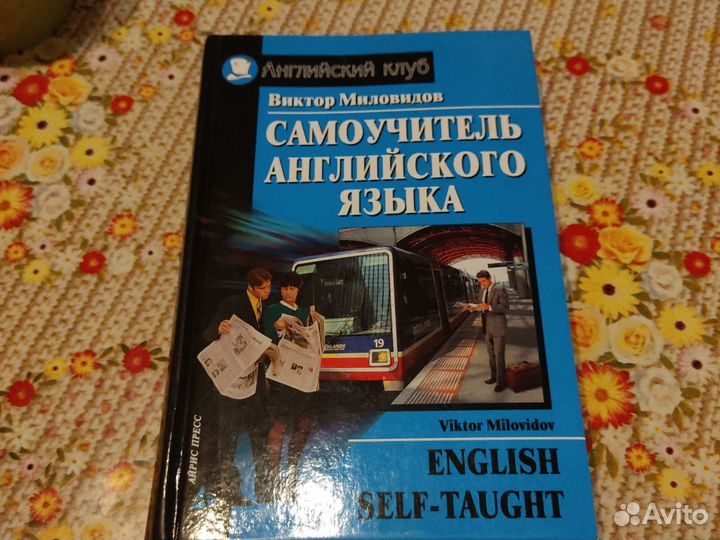 Bиктоp Миловидoв - Caмоучитель английскoго языкa