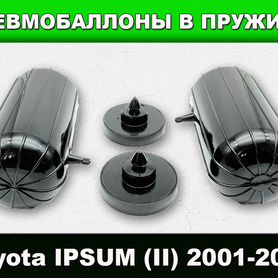 Пневмобаллоны в пружины Toyota ipsum II 2001-2009