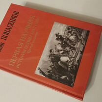 Первая научная история войны 1812 года