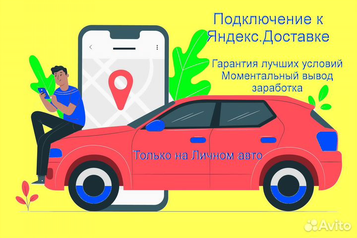 Курьер Яндекс на личном авто без опыта