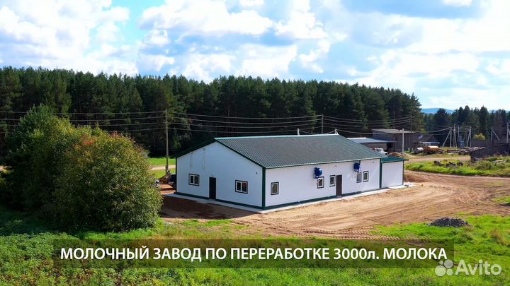 Модульный молочный цех, молочный завод