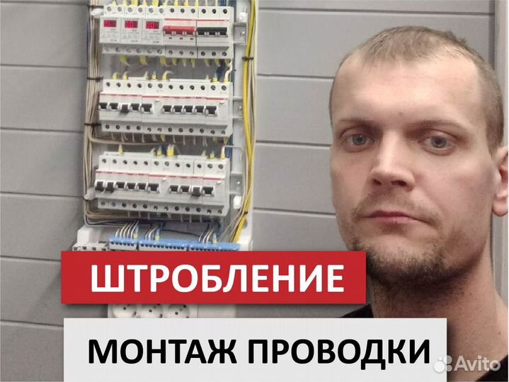 Электрик Штробление, монтаж проводки