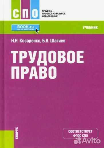 Косаренко, шагиев: трудовое право. учебник