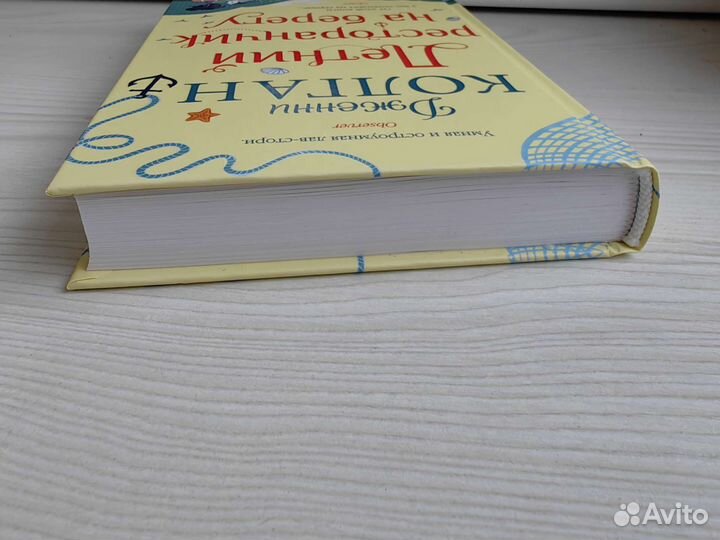 Дженни Колган Летний ресторанчик на берегу, Берег