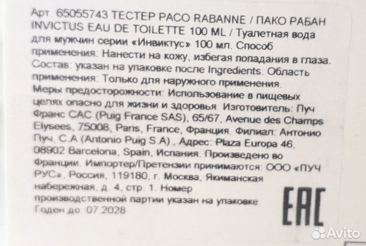 Paco Rabanne - Invictus EDT 100ml тестер
