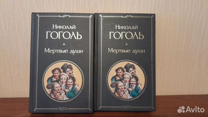 Гоголь. Мертвые души