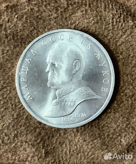 Монета 1 рубль СССР Жуков Г.К
