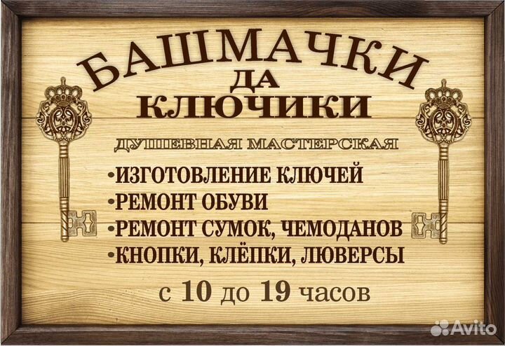 Мастерская по изготовлению ключей и ремонту обуви