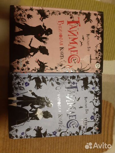 Таймлес Рубиновая книга и Сапфировая книга